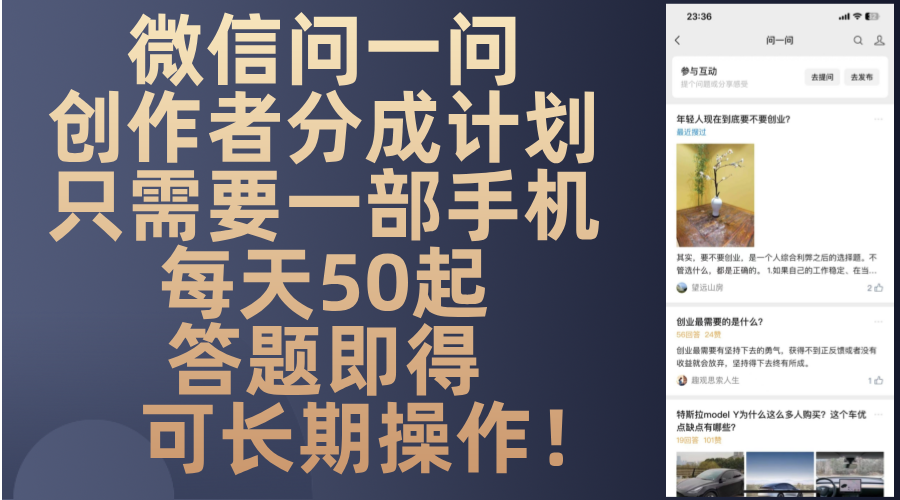 微信问一问创作者分成计划，只需要一部手机每天50起，答题即得可长期操…-精品虚拟资源库