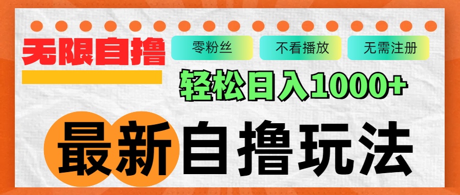 最新自撸拉新玩法，无限制批量操作，轻松日入1000+-精品虚拟资源库