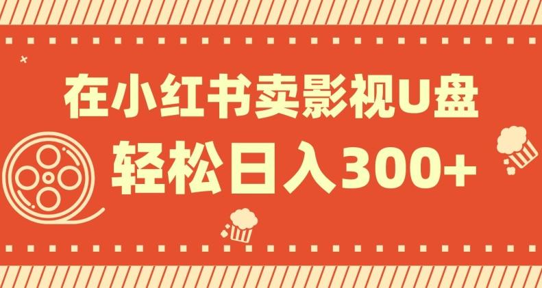 在小红书上卖影视U盘，轻松日入300+，操作简单，小白可轻松上手-精品虚拟资源库