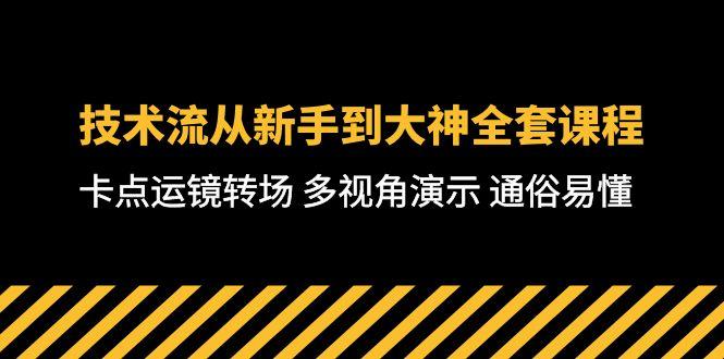 技术流-从新手到大神全套课程，卡点运镜转场 多视角演示 通俗易懂-71节课-精品虚拟资源库