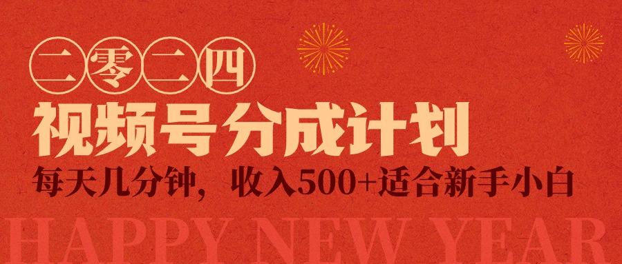 (9625期)视频号创作者分成计划，每天几分钟，收入500+，小而美项目-精品虚拟资源库