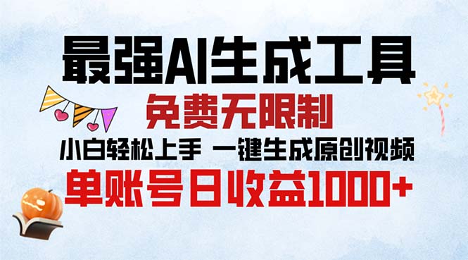 最强AI生成工具 免费无限制 小白轻松上手一键生成原创视频 单账号日收…-精品虚拟资源库