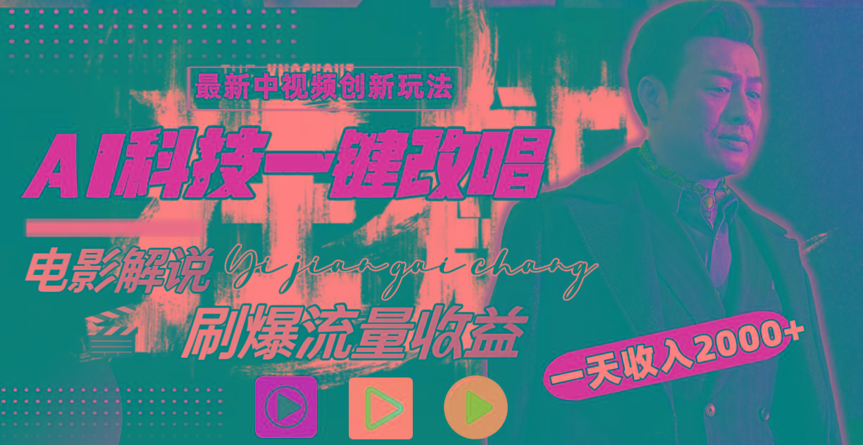 (9361期)中视频最新玩法，AI一键改唱影视解说，刷爆全网流量，日入2000＋全平台通用-精品虚拟资源库