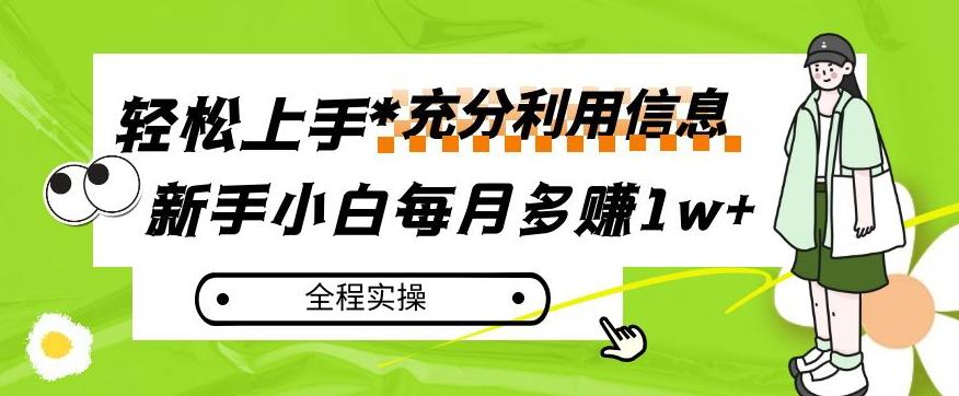 每月多赚1w+，新手小白如何充分利用信息赚钱，全程实操！【揭秘】-精品虚拟资源库