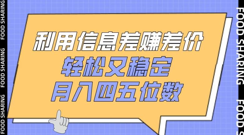 利用信息差赚差价，轻松又稳定，月入四五位数【揭秘】-精品虚拟资源库