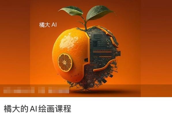 橘大的AI绘画课程，AI绘画零基础小白，从入门到精通-精品虚拟资源库