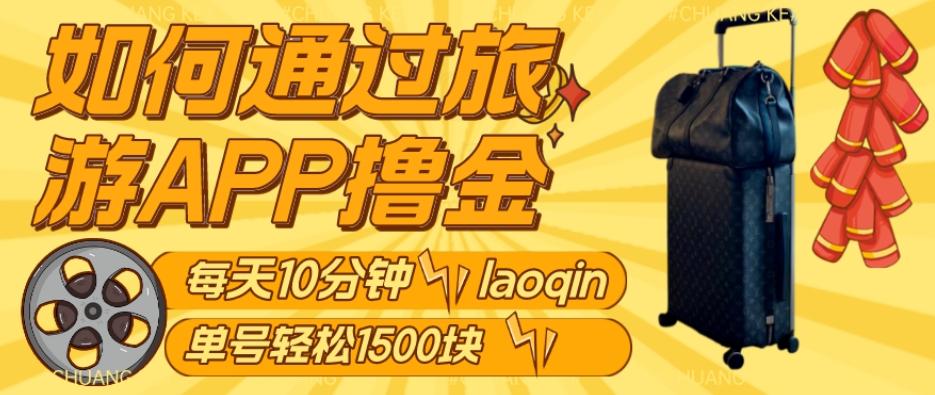 如何通过旅游APP撸金，每天10分钟，傻瓜式操作单号1500+-精品虚拟资源库