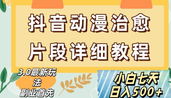 抖音热门赛道动漫片段详细制作课程，小白日入500+【揭秘】-精品虚拟资源库