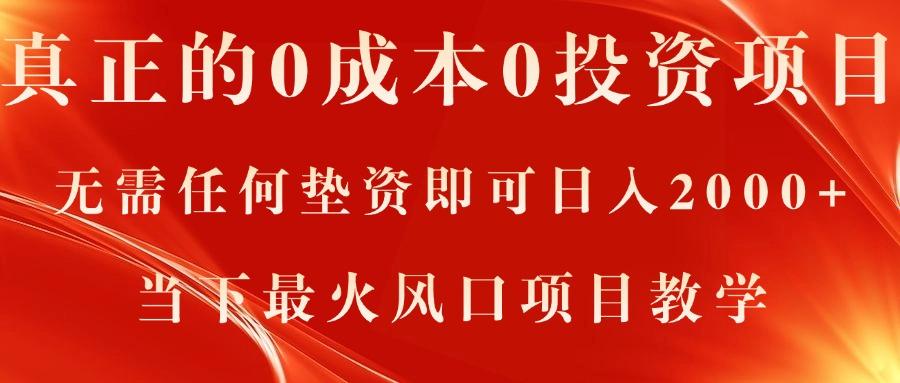 真正的0成本0投资项目，无需任何垫资即可日入2000+，当下最火风口项目教学-精品虚拟资源库