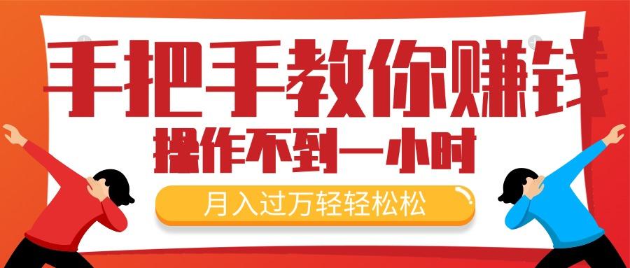 手把手教你赚钱，新手每天操作不到一小时，月入过万轻轻松松，最火爆的…-精品虚拟资源库
