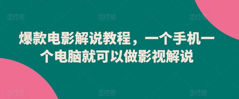 爆款电影解说教程，一个手机一个电脑就可以做影视解说-精品虚拟资源库