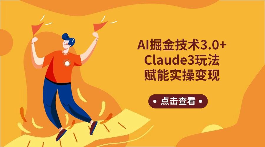 AI掘金技术3.0+Claude3赋能实操变现，日收1000+-精品虚拟资源库