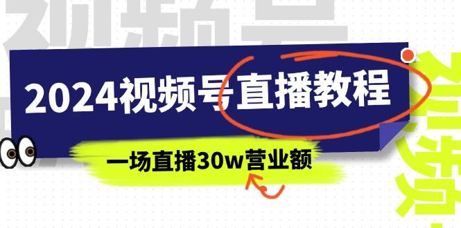 2024视频号直播教程：视频号如何赚钱详细教学，一场直播30w营业额(37节-精品虚拟资源库