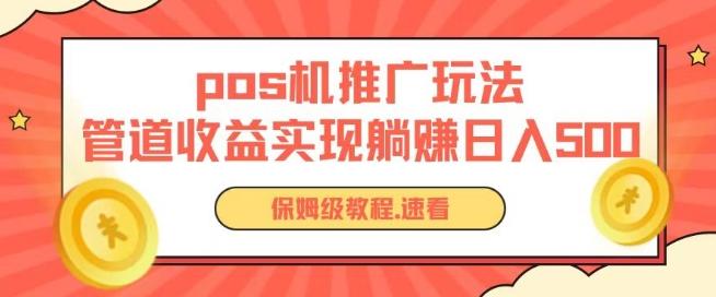 pos机推广0成本无限躺赚玩法实现管道收益日入几张【揭秘】-精品虚拟资源库