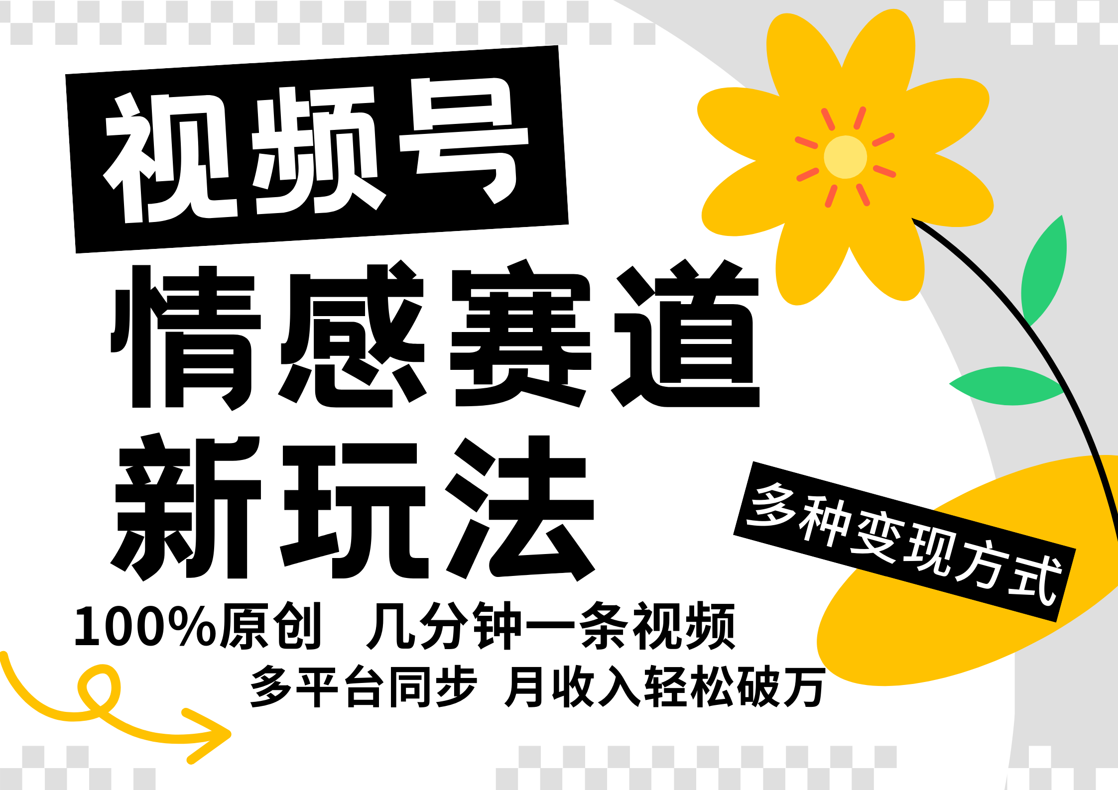 视频号情感赛道全新玩法，5分钟一条原创视频，操作简单易上手，日入500+-精品虚拟资源库