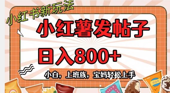 小红薯发日常帖子，日入800+小白专属项目可批量操作-精品虚拟资源库