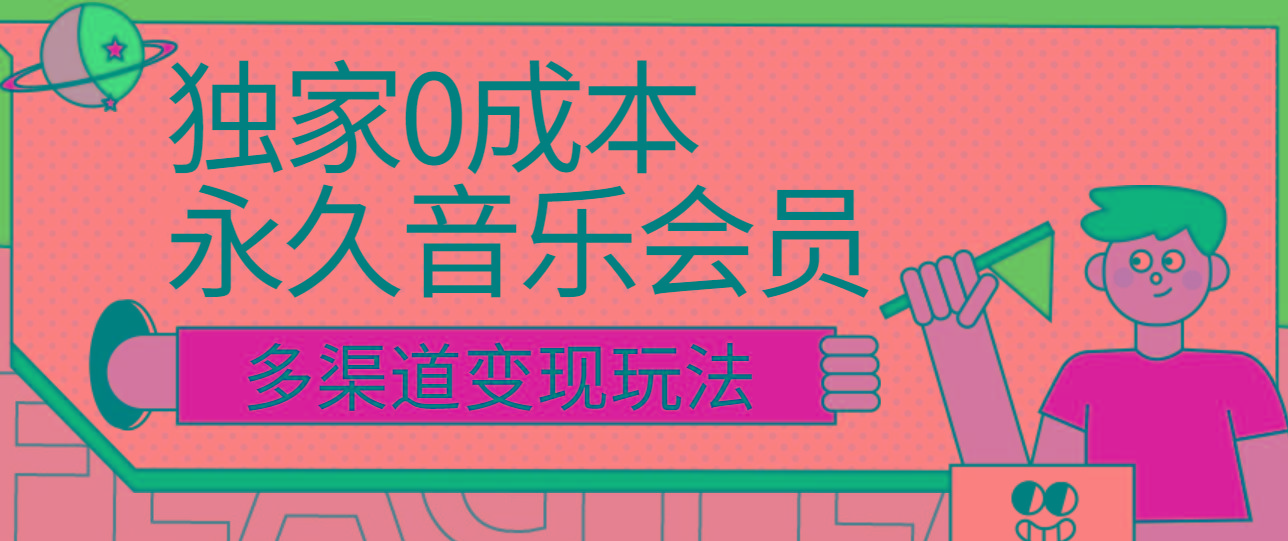 独家0成本永久音乐会员，多渠道变现玩法【实操教程】-精品虚拟资源库