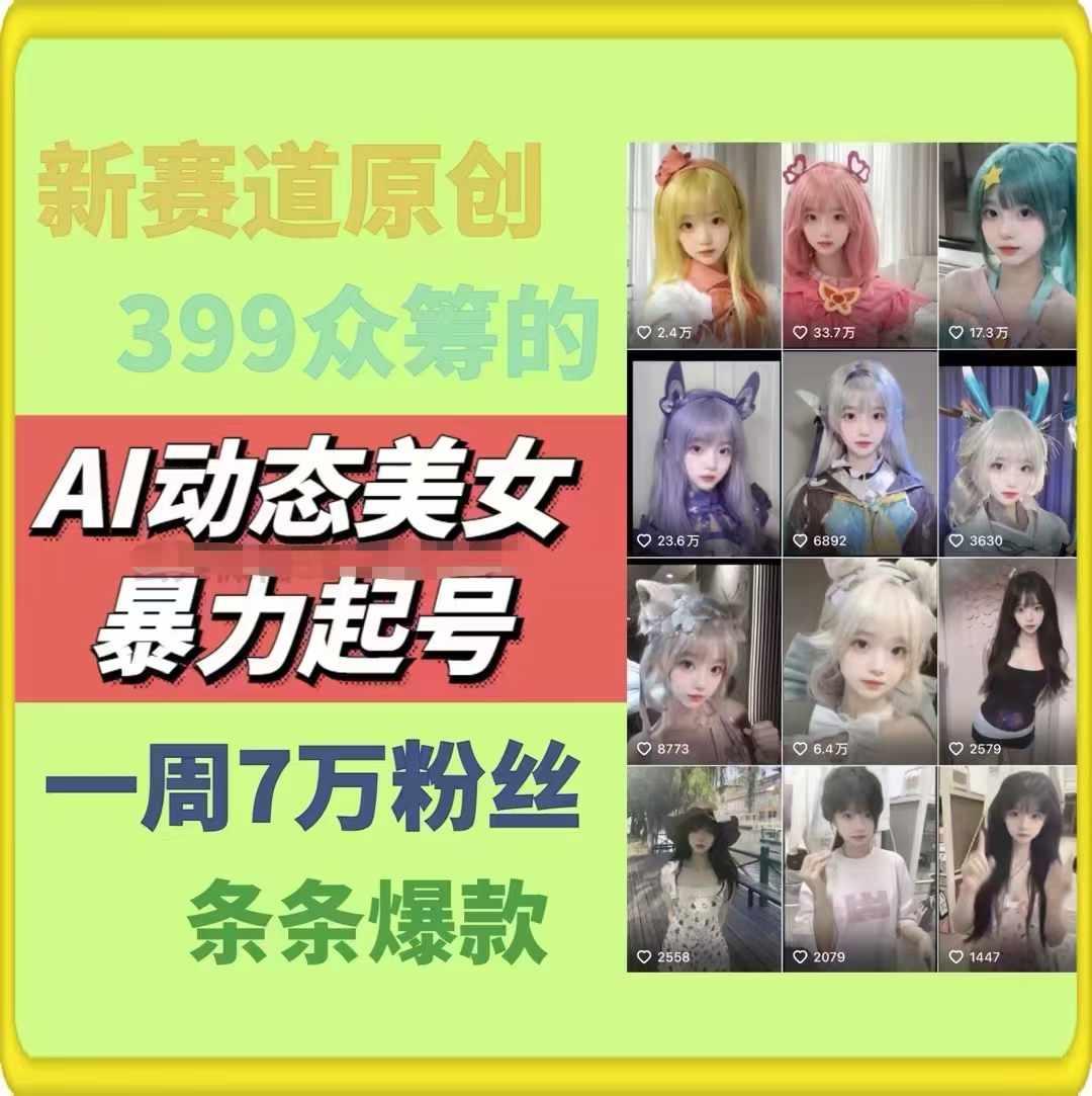 AI动态美女暴力起号，新赛道原创作品，条条爆款，一周7万粉丝-精品虚拟资源库