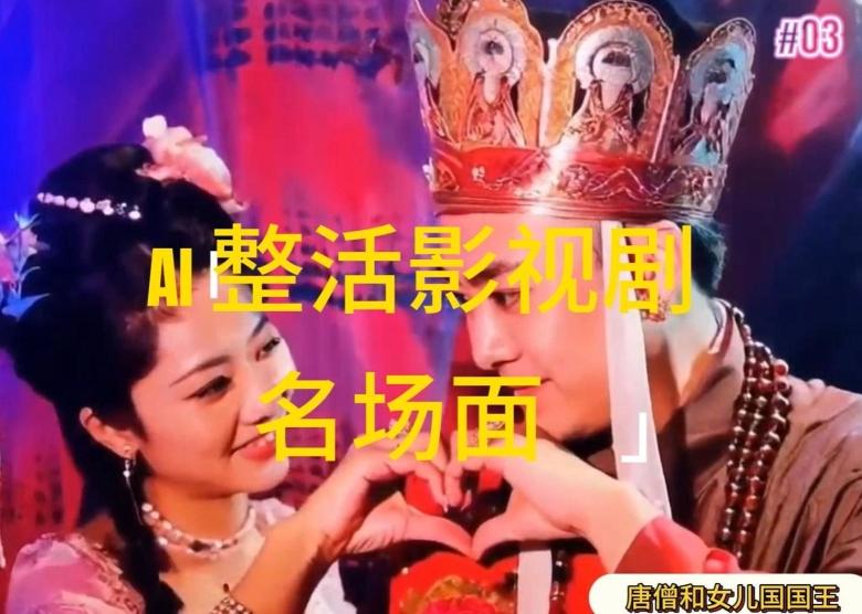 AI整活“影视名场面”发一条爆一条，无脑撸分成收益，日入1k【揭秘】-精品虚拟资源库