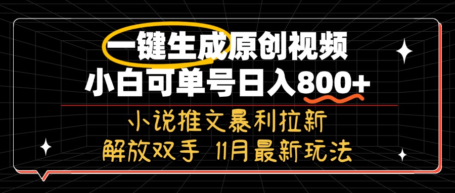 11月最新玩法小说推文暴利拉新，一键生成原创视频，小白可单号日入800+…-精品虚拟资源库