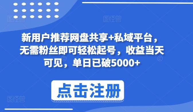 新用户推荐网盘共享+私域平台，无需粉丝即可轻松起号，收益当天可见，单日已破5000+【揭秘】-精品虚拟资源库