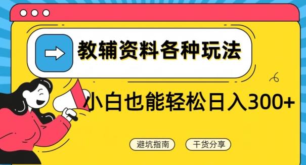 教辅资料各种玩法，小白也能轻松日入300+-精品虚拟资源库