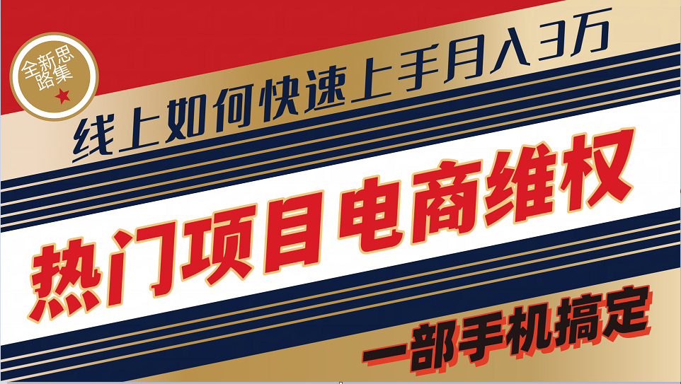 普通消费者如何通过维权保护自己的合法权益线上快速出单实测轻松月入3w+-精品虚拟资源库
