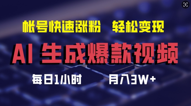 AI生成爆款视频，助你帐号快速涨粉，轻松月入3W+【揭秘】-精品虚拟资源库