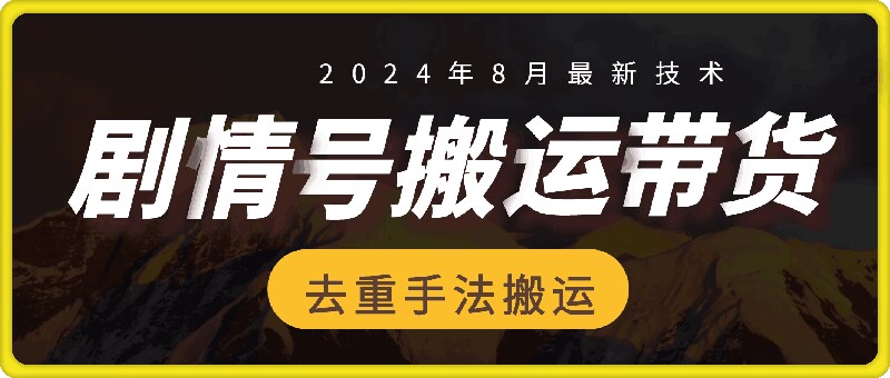 8月抖音剧情号带货搬运技术，第一条视频30万播放爆单佣金700+-精品虚拟资源库