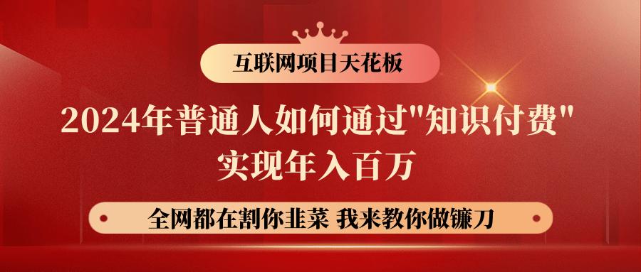 2024年普通人如何通过”知识付费”月入十万年入百万，实现财富自由-精品虚拟资源库