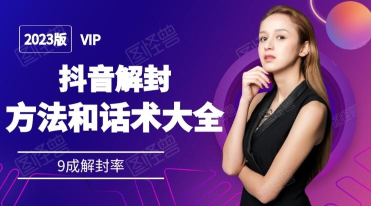 2023抖音解封方法和话术，仅供参考不包解封-精品虚拟资源库