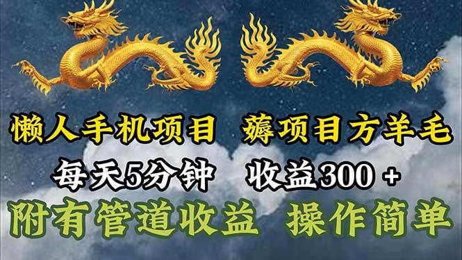 懒人手机项目，每天5分钟，每天收益300+，多种方式可扩大收益！-精品虚拟资源库