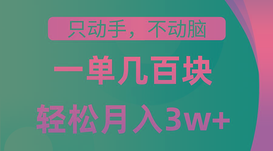 只动手不动脑，一单几百块，轻松月入3w+，看完就能直接操作，详细教程-精品虚拟资源库