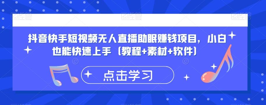 抖音快手短视频无人直播助眠赚钱项目，小白也能快速上手（教程+素材+软件）-精品虚拟资源库