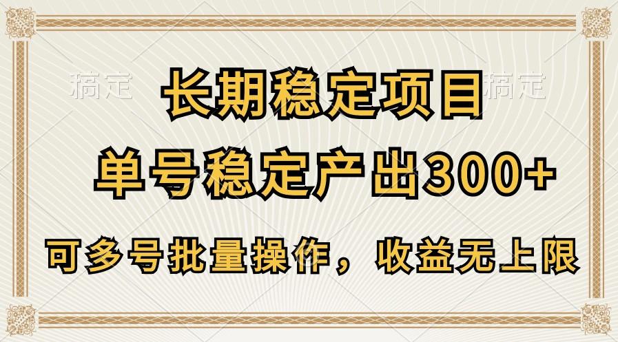 长期稳定项目，单号稳定产出300+，可多号批量操作，收益无上限-精品虚拟资源库