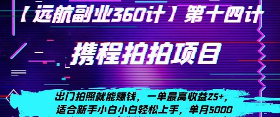 携程拍拍项目，出门拍照就能赚钱，一单最高收益25+，适合新手小白-精品虚拟资源库
