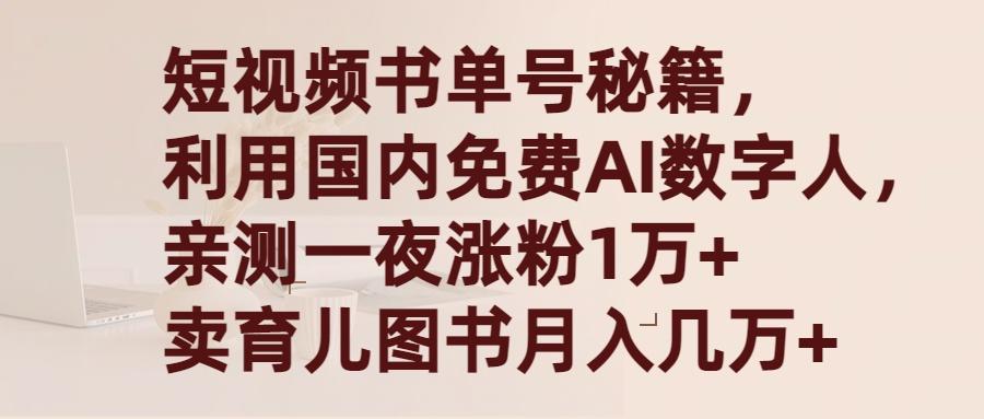 (9400期)短视频书单号秘籍，利用国产免费AI数字人，一夜爆粉1万+ 卖图书月入几万+-精品虚拟资源库