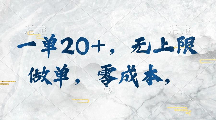 一单20+，无上限做单，零成本，执行就有收入-精品虚拟资源库