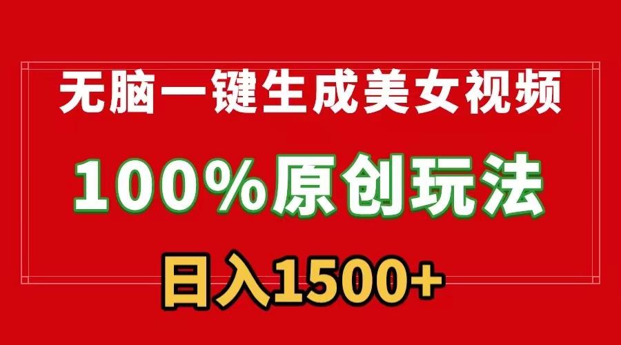 无脑一键生成美女视频，100%过原创，多种变现方式，有流量就有收益，日…-精品虚拟资源库