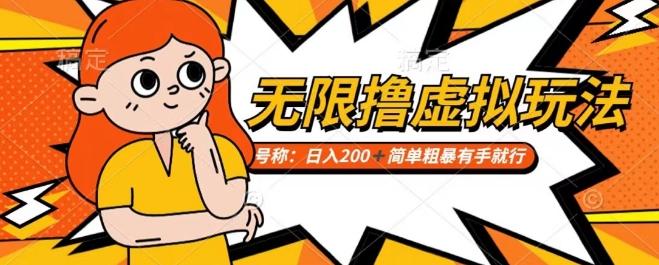靠电商平台无限撸虚拟资源赚钱，实现日入200+小白也能轻松掌控【仅揭秘】-精品虚拟资源库