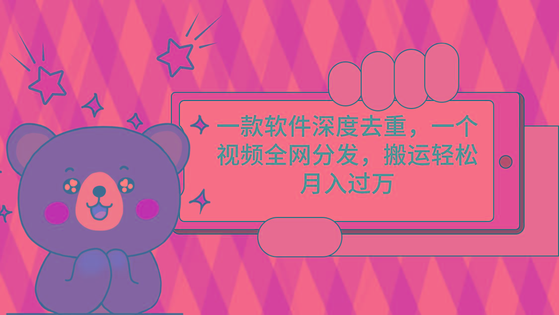 一款软件深度去重，一个视频全网分发，搬运轻松月入过万-精品虚拟资源库