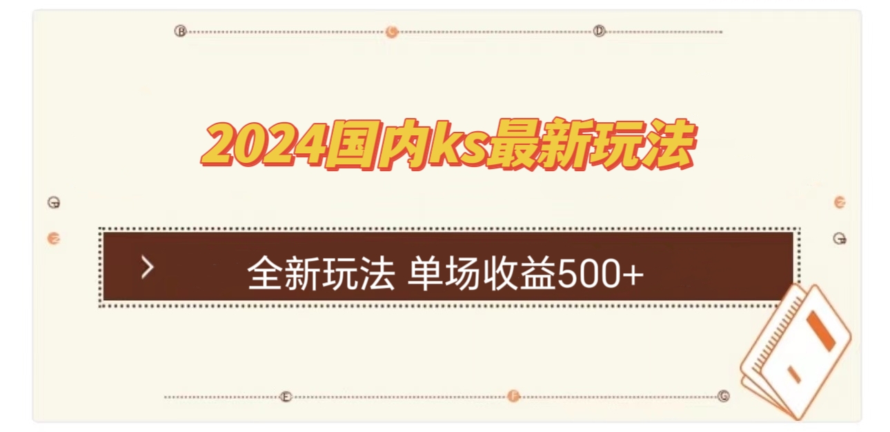 国内ks最新玩法 单场收益500+-精品虚拟资源库