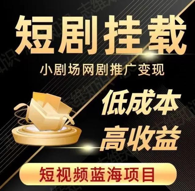 2023短视频蓝海项目，抖音快手短剧推广变现教程，低成本高收益-精品虚拟资源库