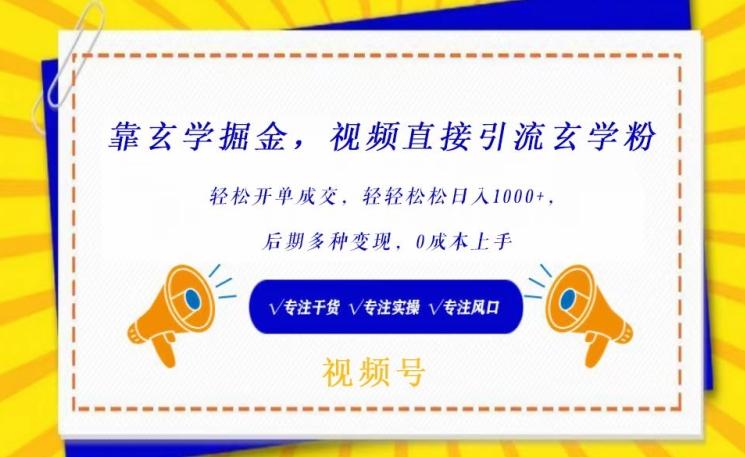 靠玄学掘金，视频直接引流玄学粉， 轻松开单成交，后期多种变现，0成本上手【揭秘】-精品虚拟资源库