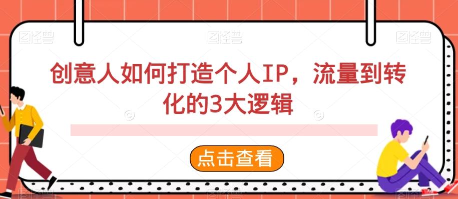 创意人如何打造个人IP，流量到转化的3大逻辑-精品虚拟资源库