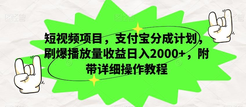 短视频项目，支付宝分成计划，刷爆播放量收益日入2000+，附带详细操作教程-精品虚拟资源库