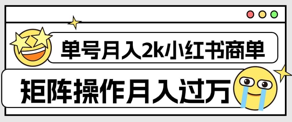 外面收费1980的小红书商单保姆级教程，单号月入2k，矩阵操作轻松月入过万-精品虚拟资源库