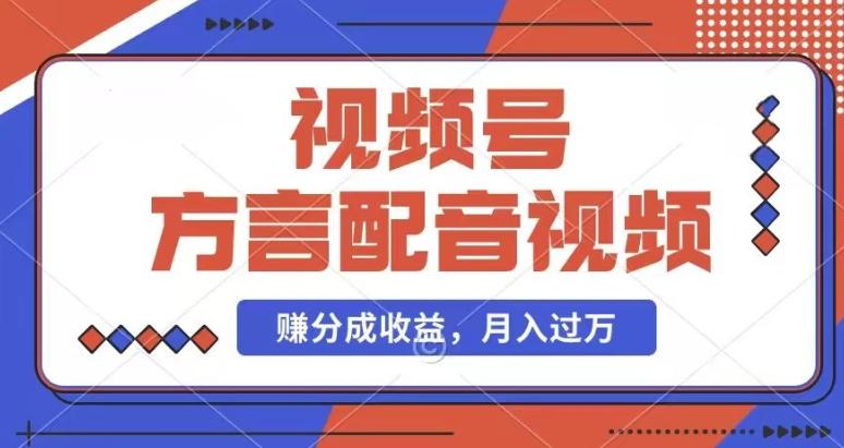 利用方言配音视频，赚视频号分成计划收益，操作简单，还有千粉号额外变现，每月多赚几千块钱【揭秘】-精品虚拟资源库