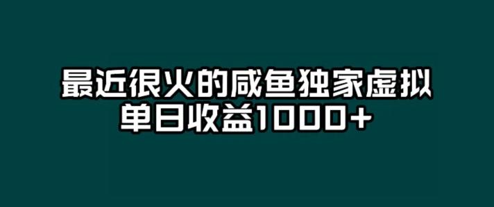 最近很火的咸鱼独家虚拟，单日收益1000+-精品虚拟资源库