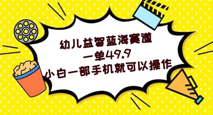 幼儿益智蓝海赛道，一单49.9，小白一部手机就可以操作-精品虚拟资源库